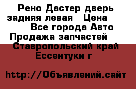 Рено Дастер дверь задняя левая › Цена ­ 20 000 - Все города Авто » Продажа запчастей   . Ставропольский край,Ессентуки г.